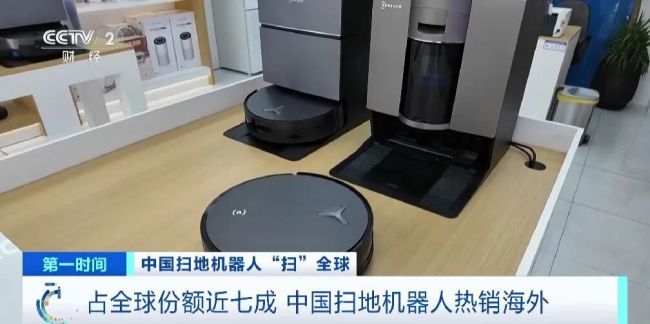 拿下70%份额！中国扫地机器人，横“扫”全球市场