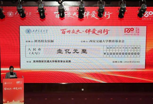 西安交大校友伉俪匿名向母校捐赠1亿