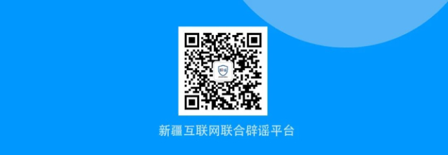 新疆互聯(lián)網(wǎng)聯(lián)合辟謠平臺(tái)2025年度辟謠榜單