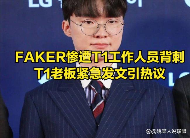 T1内部人员背刺Faker，Chovy才是电竞第一人？T1老板紧急发文回应 内鬼事件引发粉丝不满