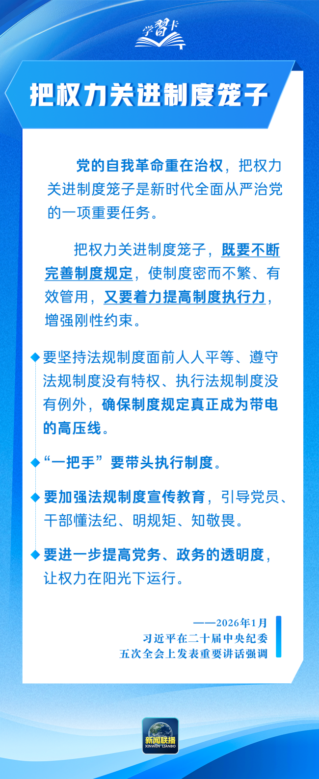 学习卡丨以更高标准、更实举措推进全面从严治党