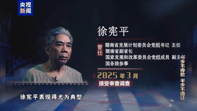 退而不休徐宪平：车到站就没顾忌了 政商勾连腐败无所遁形