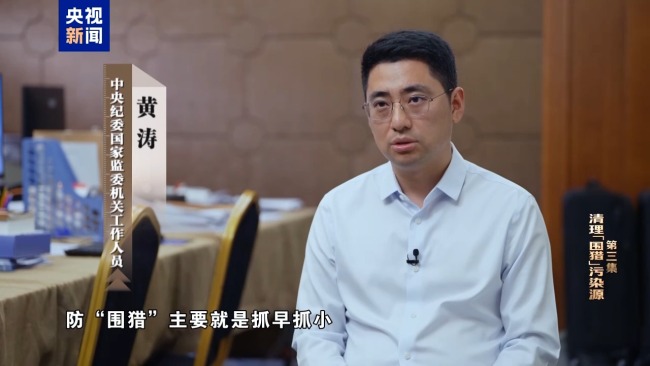 清理“围猎”污染源!年度反腐大片播出第三集