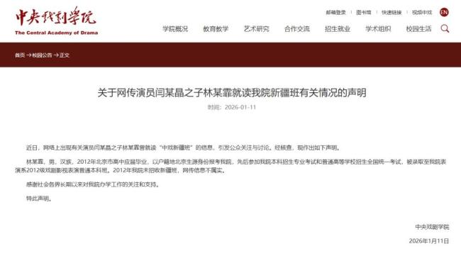演员闫某晶之子违规就读“中戏新疆班”？中央戏剧学院回应