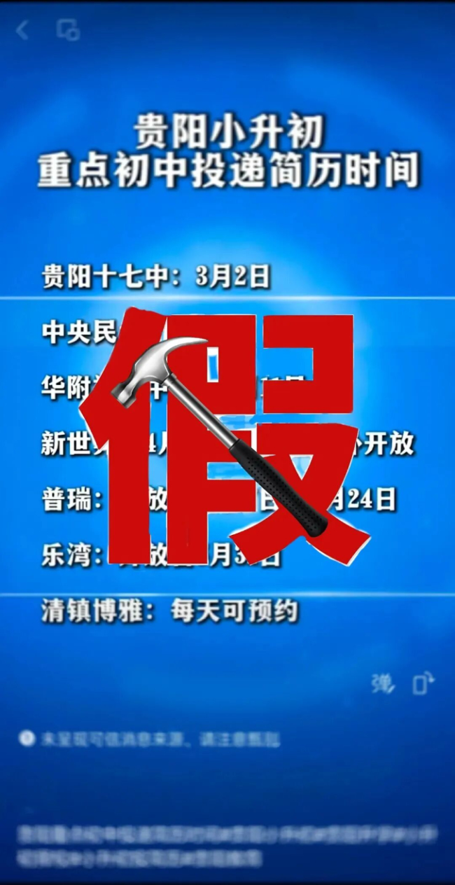 貴州貴陽(yáng)市有小學(xué)初中收簡(jiǎn)歷“擇生”？官方辟謠