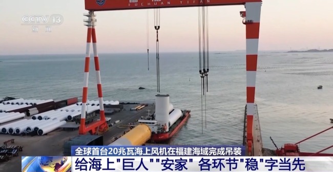 全球首台20兆瓦海上風機完成吊裝