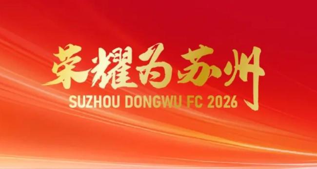 于远伟任苏州东吴主教练 带队征战2026赛季