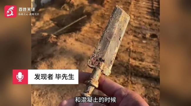 博物馆回应居民上交疑似文物获奖200元 工地挖出战国青铜剑