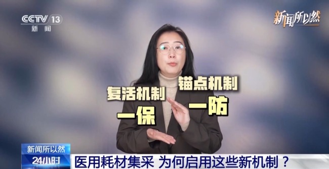 醫(yī)用耗材集采啟用新機(jī)制 一“防”一“?！?/></p><p>除了“錨點(diǎn)價(jià)格”這個(gè)亮點(diǎn)，本次集采還有“復(fù)活機(jī)制”：首輪報(bào)價(jià)沒中標(biāo)的企業(yè)，還有機(jī)會(huì)再次出價(jià)、爭(zhēng)取入圍。為何要這么設(shè)計(jì)？里面大有文章?！板^點(diǎn)價(jià)格”是抬高了競(jìng)爭(zhēng)的“地板”，防止大家無(wú)底線降價(jià)；那么“復(fù)活機(jī)制”就是架起了一條“緩沖帶”，避免那些質(zhì)量可靠但報(bào)價(jià)過高的主流產(chǎn)品被直接淘汰。這兩個(gè)機(jī)制一“防”一“?！?，目的是篩選出價(jià)格合理、質(zhì)量可靠的好產(chǎn)品。</p><p>價(jià)格穩(wěn)了，質(zhì)量也穩(wěn)了，醫(yī)院和醫(yī)生手里的選擇就多了。歸根結(jié)底，最后真正得到實(shí)惠的是老百姓。</p><p>大概今年5月，這批耗材可能就要走上手術(shù)臺(tái)了。這背后不僅有醫(yī)保賬單的縮減，更有對(duì)每一個(gè)生命的尊重——價(jià)格可以談，但健康不能打折。</p>
        </div>
        <div   id=