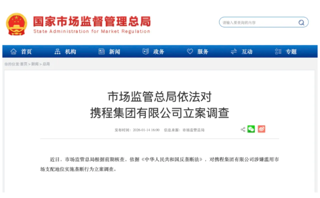 立案调查，3600亿巨头爆出超级大雷 携程垄断风波