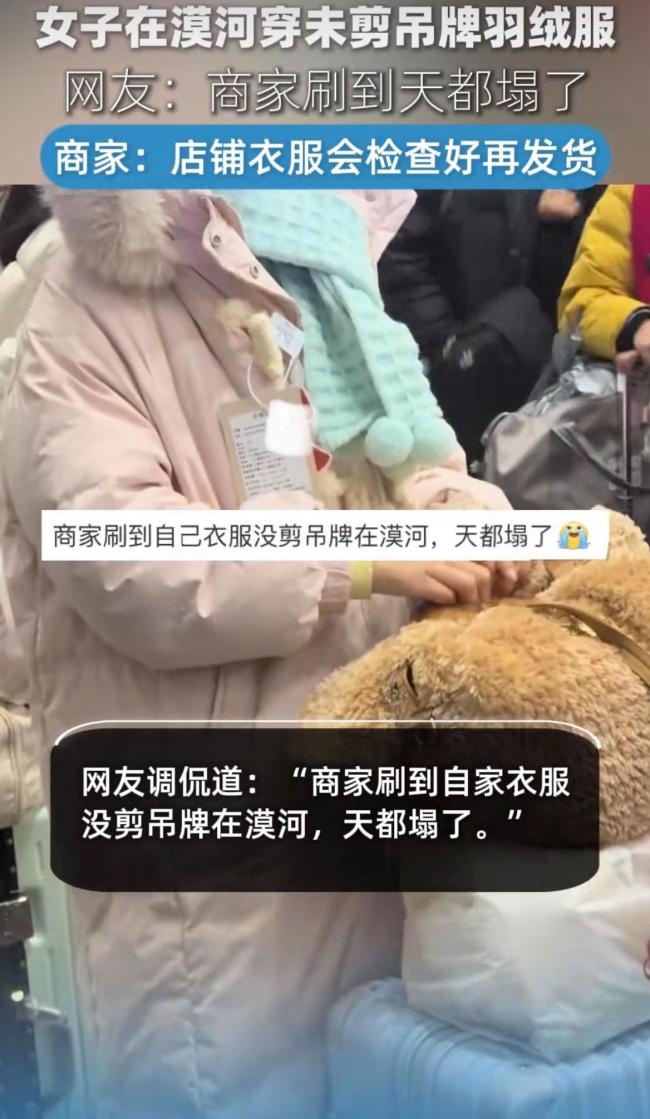 商家回应自家衣服没剪吊牌在漠河 消费规则漏洞引热议