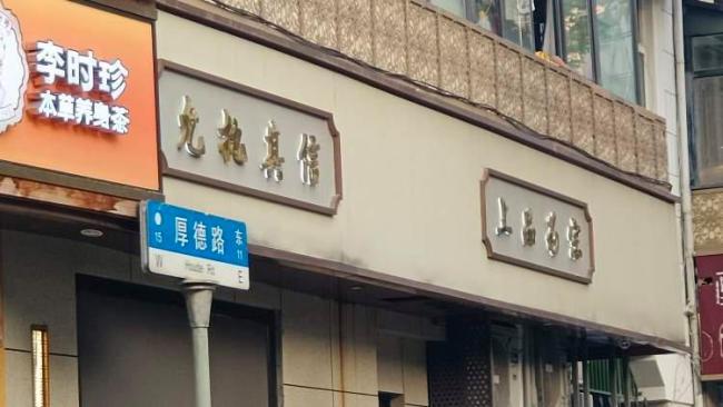 郭德纲透露上海德云社装修完工 开业在即引发期待