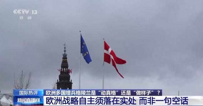 欧洲象征性派兵能阻止美夺格陵兰吗