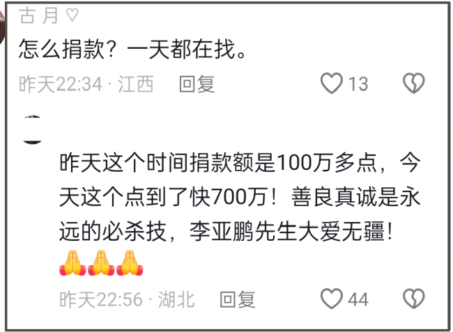 李亚鹏已筹金额超1500万元 网友力挺义举