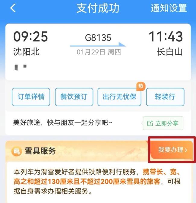 12306购票页面出现“雪”字啥道理 标志雪具便利行奇迹