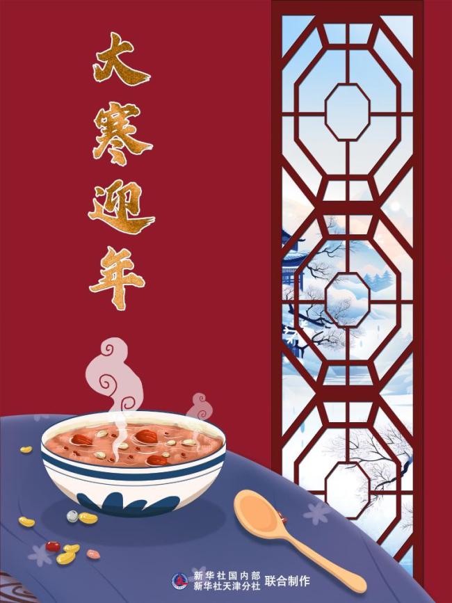 大寒迎年藏着哪些讲究 民俗符号里的年味期待