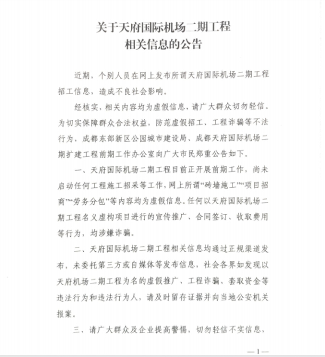 成都天府机场二期工程正在招工?假的!