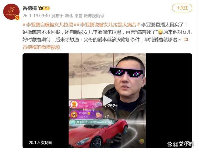 李亚鹏自曝被犬子李嫣拉黑 亲子磋磨引共识