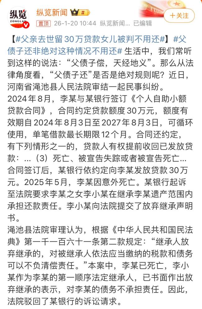 父亲去世留30万贷款女儿被判不用还