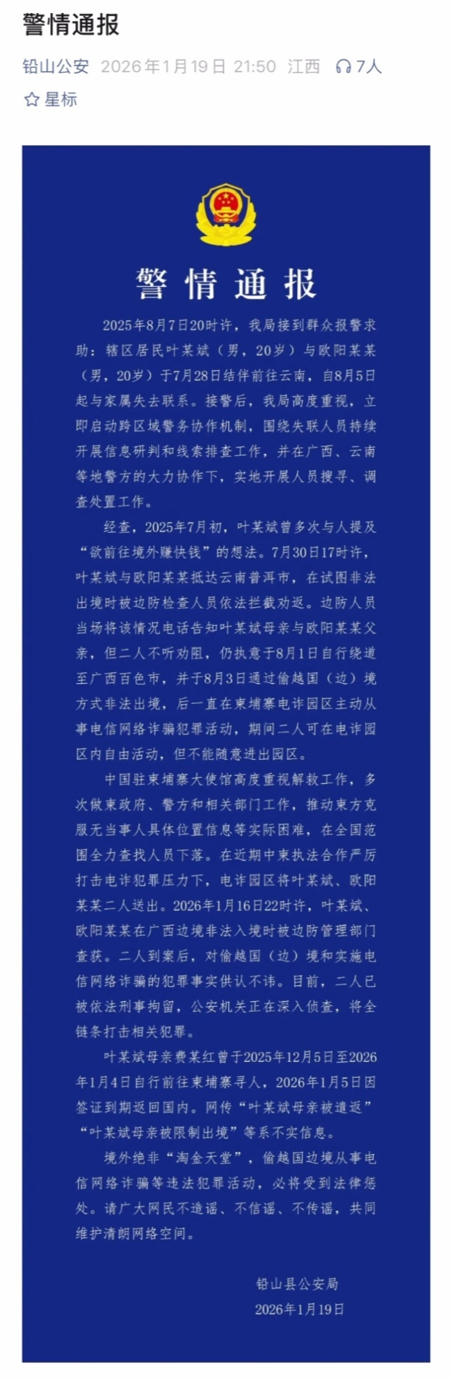 叶某斌偷渡至柬埔寨从事电诈被刑拘