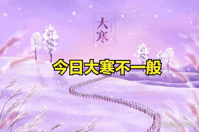 今日大寒！“过年冷不冷，就看大寒” 暖冬或迎单衣过年