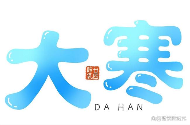 今日大寒！“过年冷不冷，就看大寒”