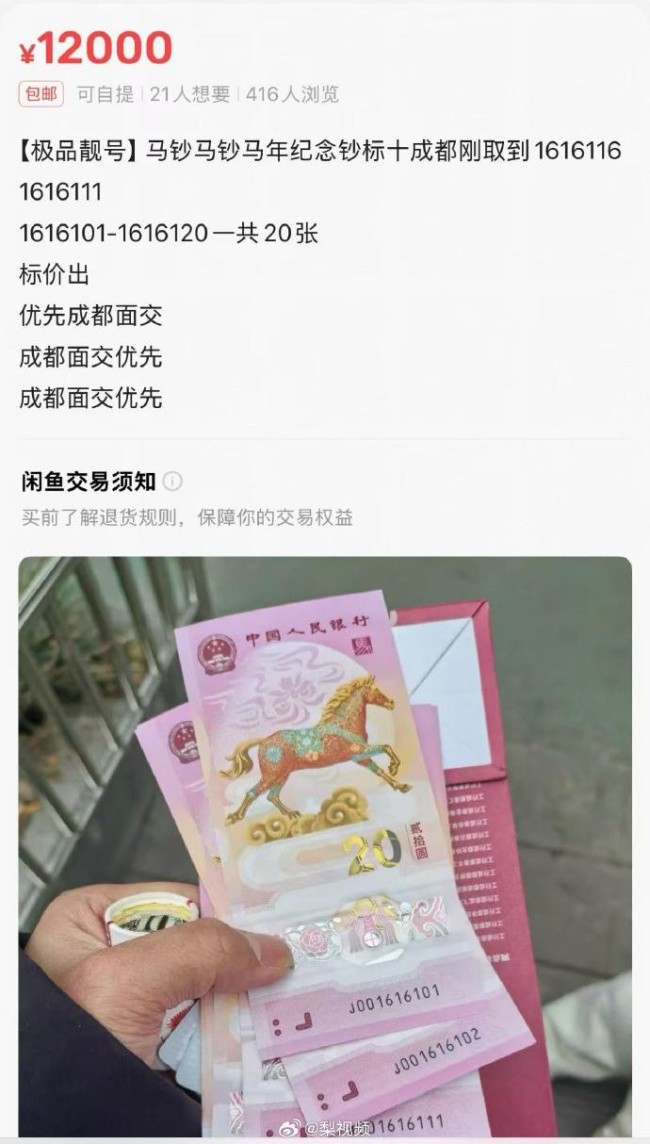 黄牛扎堆银行门口收购马年纪念钞 有马年纪念钞被炒到1.2万