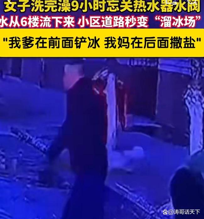 女子洗完澡9小时忘关热水器水阀，水从6楼流下来 小区变溜冰场