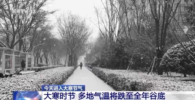 西伯利亚强冷气团“发威” 多地气温跌至谷底