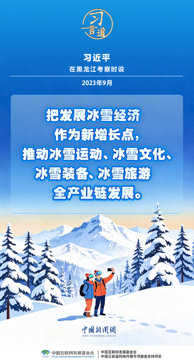 【冰雪春天】习言道｜推动冰雪运动、冰雪文化、冰雪装备、冰雪旅游全产业链发展