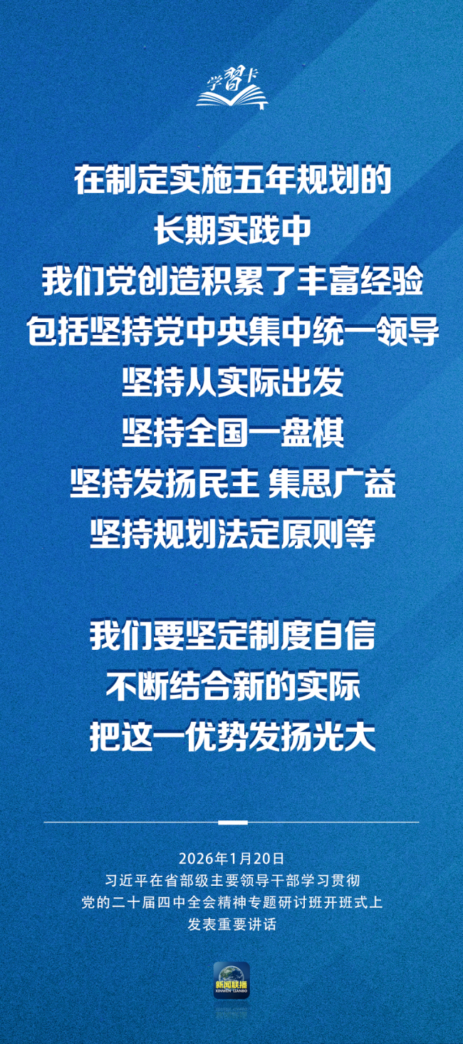 学习卡丨习近平:党的二十届四中全会对“十五五”时期经济社会发展作出战略部署,要全面深刻准确领会和把握