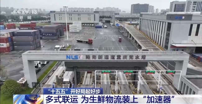 多式聯運打造生鮮“快車道” 助好物走進千家萬戶