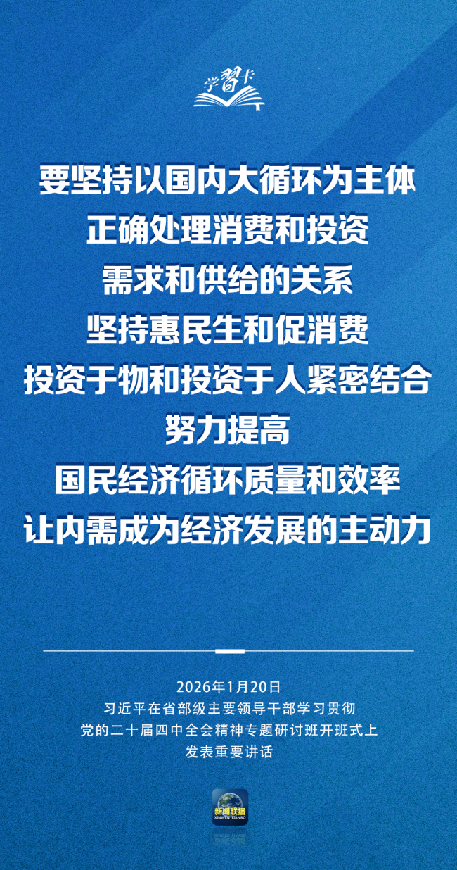 学习卡丨习近平:党的二十届四中全会对“十五五”时期经济社会发展作出战略部署,要全面深刻准确领会和把握