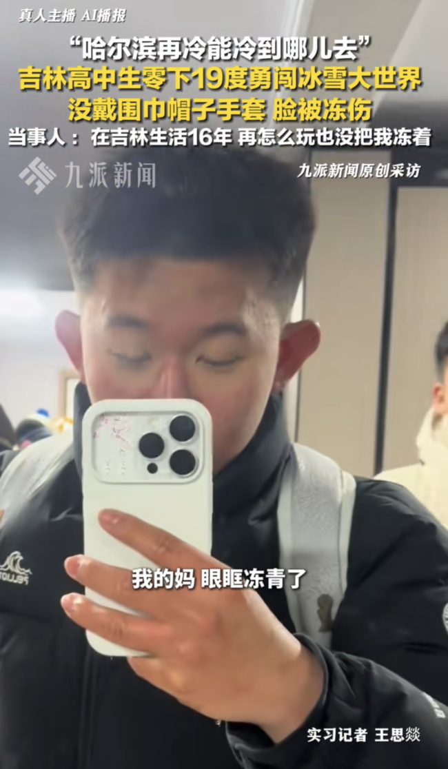 吉林男生游哈尔滨冰雪大世界冻伤