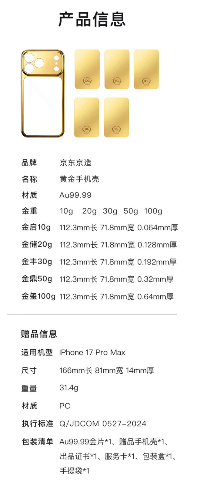 京东推出黄金手机壳11299元起售 Au99.99硬资产