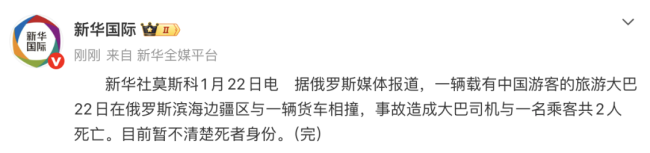 俄一旅游大巴与货车相撞已致3死5伤 事故拜访进行中