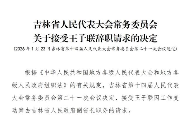 王子联辞去吉林省副省长职务