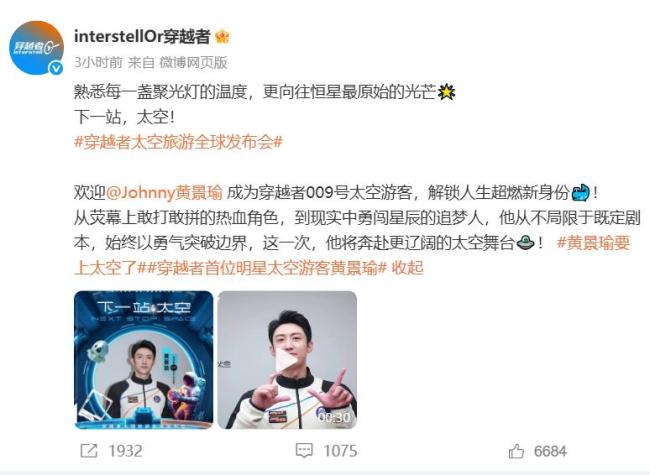 演员黄景瑜将上天际！黄景瑜示意乘中国飞船很行运