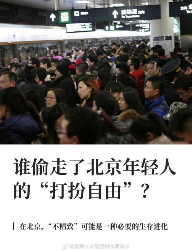 在北京“不精致”可能是种必要的生存进化