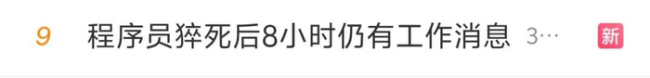 猝死程序员公司内部会议记录曝光 生前仍被催促工作