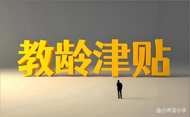 40年教龄教师有什么待遇