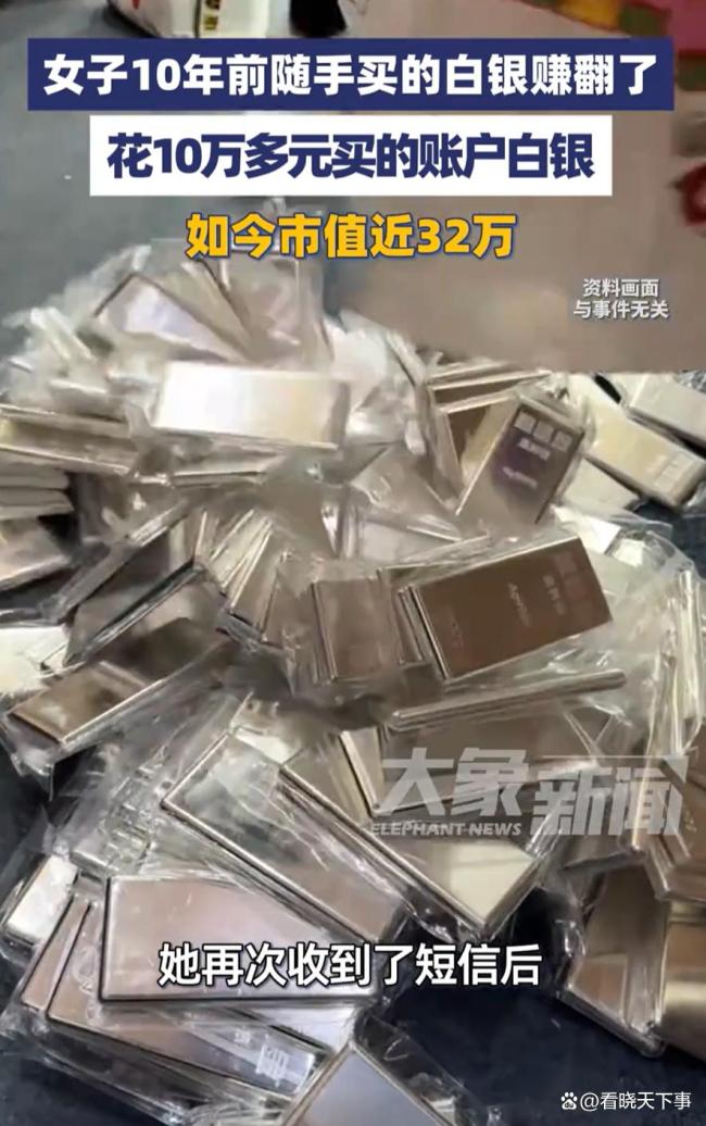 女子遗忘白银账户结果10万变32万 意外财富翻三倍