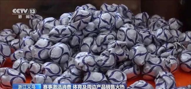 世界杯近了 义乌又爆单了 赛事激活消费热潮