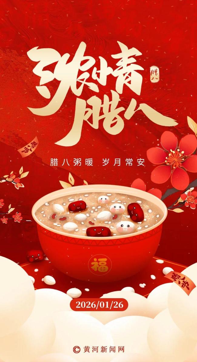 腊八粥香岁岁安康 年味渐浓迎新春