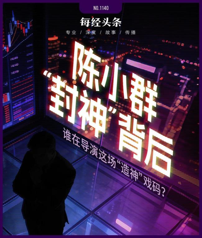 陈小群概念股炒作利益链调查