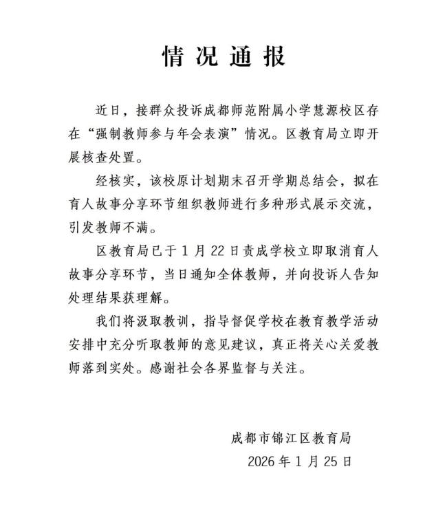 官方谈学校强制教师年会表演 已取消引发争议环节