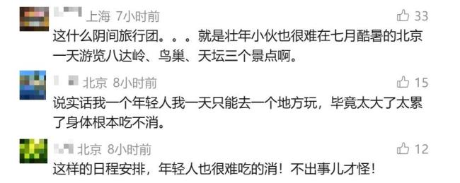 6旬老人北京跟团游时猝死，连续两天凌晨集合！网友：年轻人也吃不消 量力而行更重要