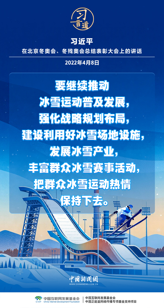 【冰雪春天】习言道｜带动更多群众走向冰场、走进雪场