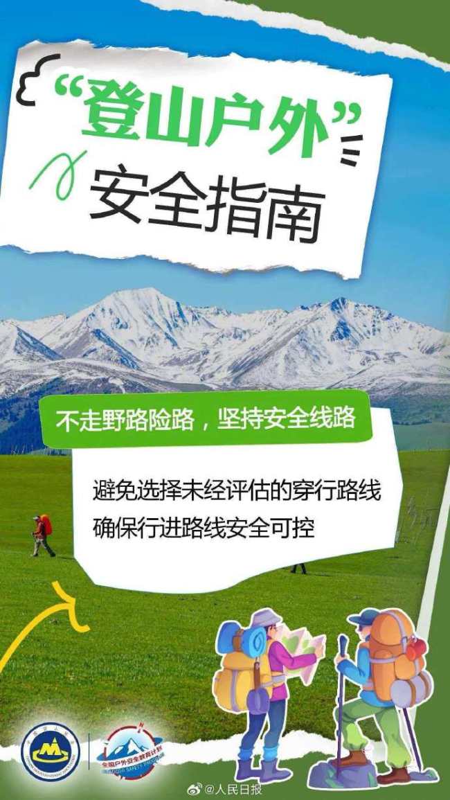 转存！全点中国登山协会提醒户外安全五要点