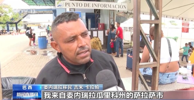 委内瑞拉移民持续涌入巴西 边境城市成重要门户